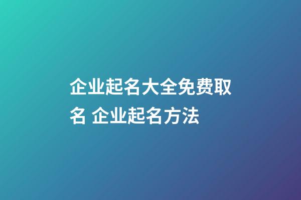 企业起名大全免费取名 企业起名方法